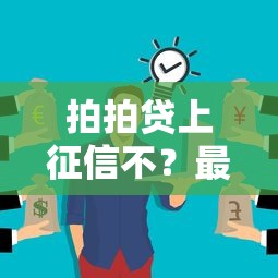 拍拍贷上征信不？最新政策与影响解析