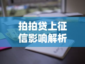 拍拍贷上征信影响解析与用户应对须知