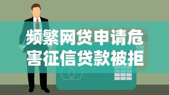 频繁网贷申请危害征信贷款被拒风险大