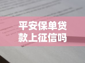 平安保单贷款上征信吗影响征信问题解答
