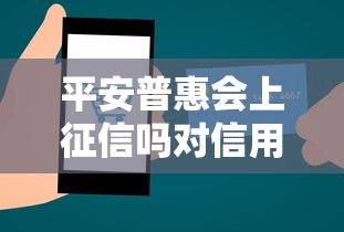平安普惠会上征信吗对信用有影响吗答案解析