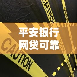 平安银行网贷可靠吗真实评测与安全性解析
