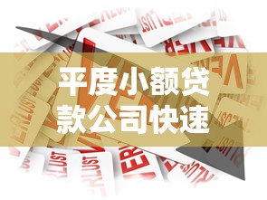 平度小额贷款公司快速借款服务助您解决资金需求
