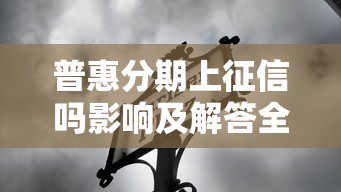 未成年有征信吗家长必须了解这些要点 未成年有征信吗家长必须了解这些要点