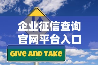企业征信查询官网平台入口及信用报告服务