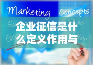 企业征信是什么定义作用与重要性解析