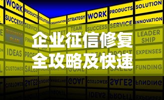 企业征信修复全攻略及快速解决方案