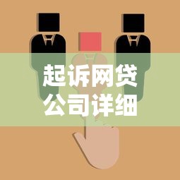 校园网贷风险防范与大学生消费观反思