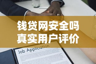 钱贷网安全吗真实用户评价与安全保障解析