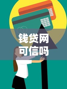 钱贷网可信吗真实用户评价与安全可靠解析 钱贷网可信吗真实用户评价与安全可靠解析
