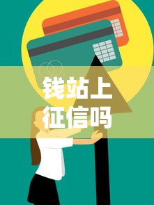 招联好期贷会上征信吗？影响解析与注意事项