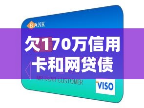 欠170万信用卡和网贷债务自救指南