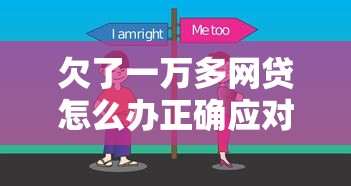 欠了一万多网贷怎么办正确应对方法
