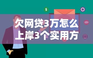 贷款必看！5招轻松提升平台借钱通过率技巧