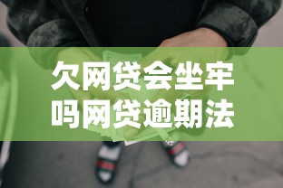 欠网贷会坐牢吗网贷逾期法律后果解析