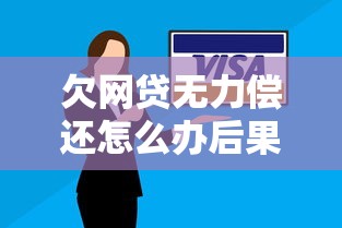 欠网贷无力偿还怎么办后果严重如何解决