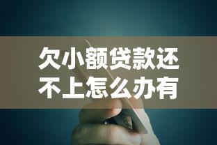 欠小额贷款还不上怎么办有效解决方法