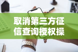 取消第三方征信查询授权操作指南
