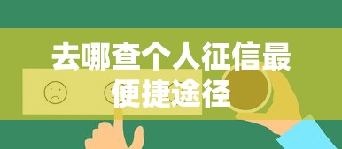 去哪查个人征信最便捷途径