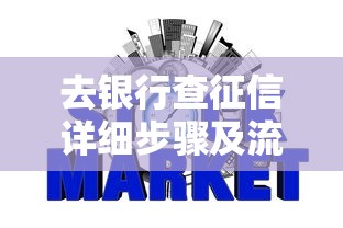 去银行查征信详细步骤及流程解析
