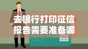 去银行打印征信报告需要准备哪些材料