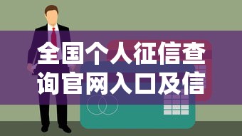 全国个人征信查询官网入口及信用报告申请指南