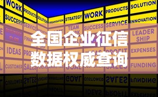 全国企业征信数据权威查询服务平台