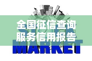 全国征信查询服务信用报告快速获取指南