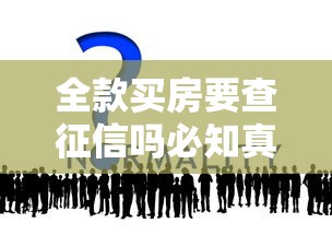全款买房要查征信吗必知真相与解析