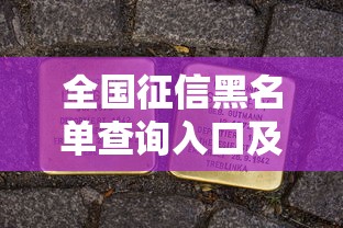 全国征信黑名单查询入口及自查方法详解