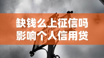 黑平台借钱app在哪下载？避开陷阱，这3招教你选对正规渠道！