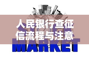 征信查询过多后多久能恢复？影响贷款的关键因素解析