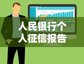 人民银行个人征信报告查询方法与影响分析