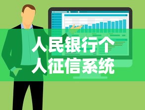 人民银行个人征信系统解析与信用管理策略