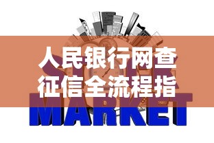 人民银行网查征信全流程指南及步骤解析