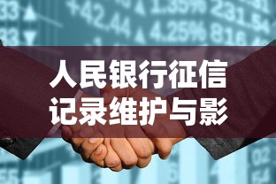 人民银行征信记录维护与影响全解析