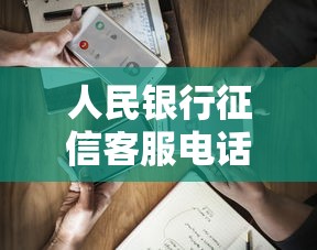 人民银行征信客服电话400-810-8866咨询指南