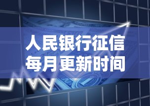 人民银行征信每月更新时间及最新规定