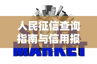 人民征信查询指南与信用报告获取方法