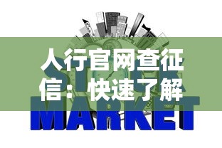 人行官网查征信：快速了解信用记录方法