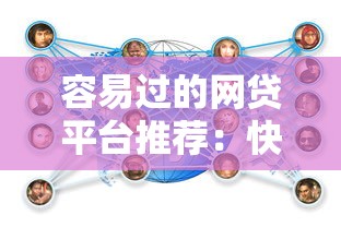 容易过的网贷平台推荐：快速审核秒下款无压力