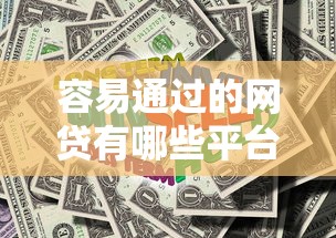 容易通过的网贷有哪些平台推荐