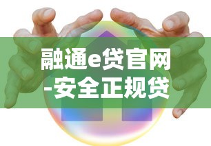融通e贷官网-安全正规贷款服务平台高效申贷指南
