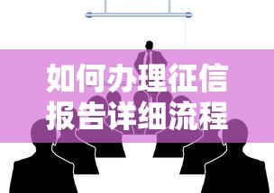 如何办理征信报告详细流程指南