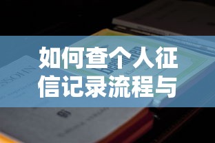 如何查个人征信记录流程与注意事项