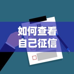 如何查看自己征信个人信用报告查询方法指南