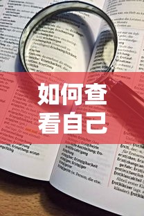 如何查看自己征信及信用报告获取步骤