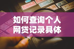 弟弟借钱被查征信？紧急来电应对指南，这几点必须知道！