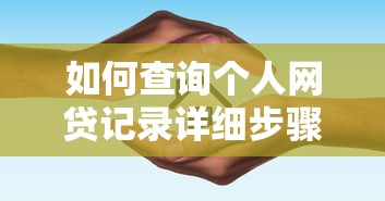 如何查询个人网贷记录详细步骤指南
