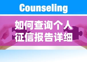 如何查询个人征信报告详细步骤及方法指南